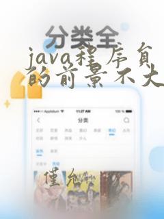 java程序员的前景不大