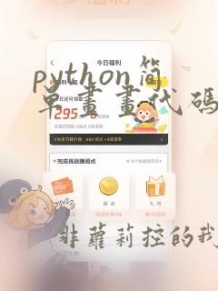 python简单画画代码