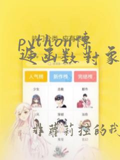 python传递函数对象