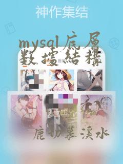 mysql底层数据结构