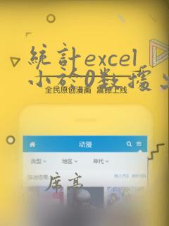 统计excel小于0数据出现次数