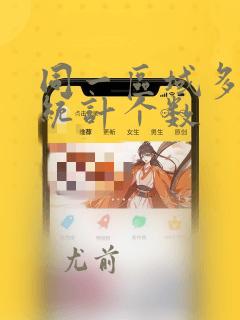 同一区域多条件统计个数