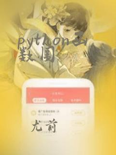 python函数图