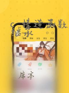 c  构造函数继承
