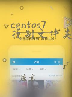 centos7复制文件夹到其他目录