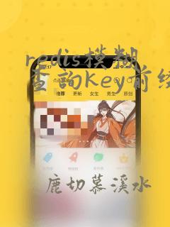 redis模糊查询key前缀命令