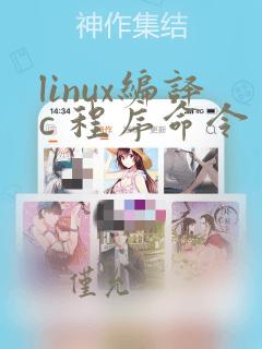 linux编译c 程序命令