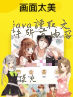 java读取文件所有内容