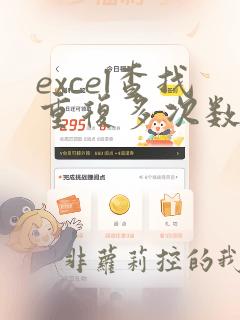 excel查找重复多次数据