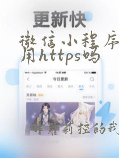 微信小程序必须用https吗
