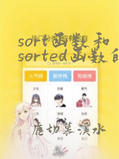 sort函数和sorted函数的区别