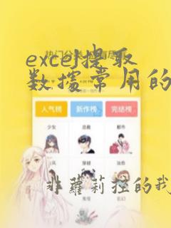 excel提取数据常用的函数是