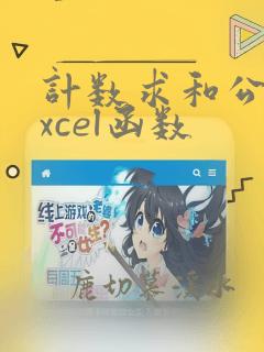 计数求和公式excel函数