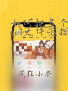 如何把多个excel文件汇总成一个excel