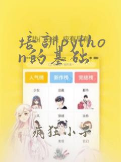 培训python的基础