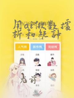 用ai做数据分析和统计