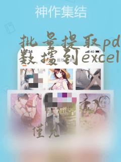 批量提取pdf数据到excel