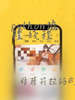 python协程 线程