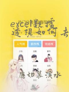 excel数据透视如何去重复数据