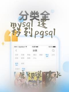 mysql 迁移到pgsql