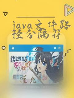 java文件路径分隔符