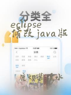 eclipse修改java版本