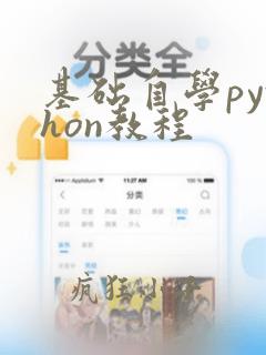 基础自学python教程