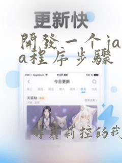 开发一个java程序步骤