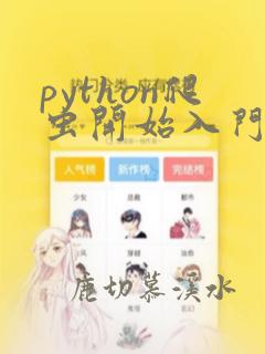 python爬虫开始入门
