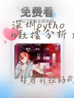 深圳python数据分析 培训班
