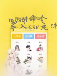 mysql命令导入csv文件
