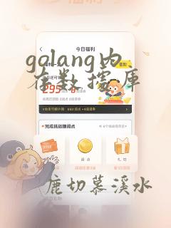 golang内存数据库