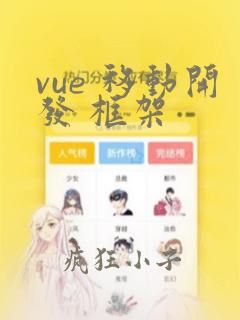 vue 移动开发 框架
