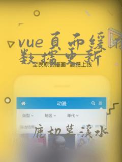 vue页面缓存数据更新
