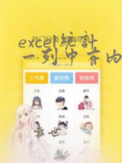 excel统计一列中有内容的个数