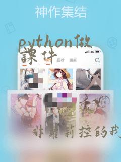 python做课件