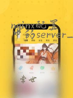 nginx配置中的server_name