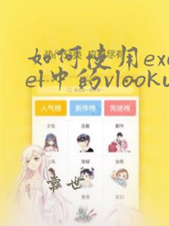 如何使用excel中的vlookup函数