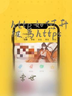 http如何升级为https
