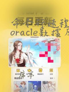 命令行远程连接oracle数据库