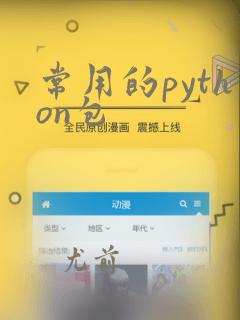 常用的python包