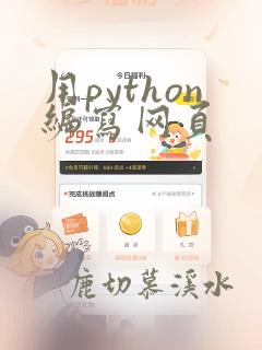 用python编写网页