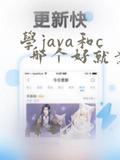 学java和c  哪个好就业