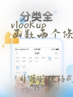 vlookup函数两个条件的使用方法