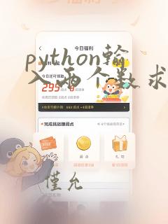python输入两个数求和