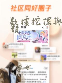 数据挖掘与多分类