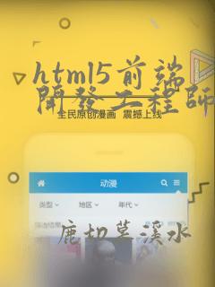 html5前端开发工程师