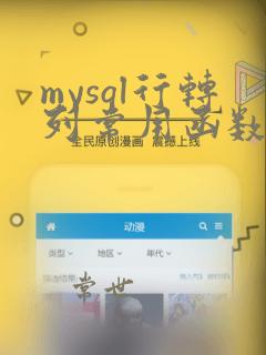 mysql行转列常用函数