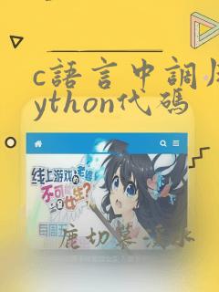 c语言中调用python代码