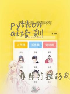 python ai培训
